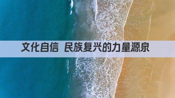 文化自信 民族复兴的力量源泉 