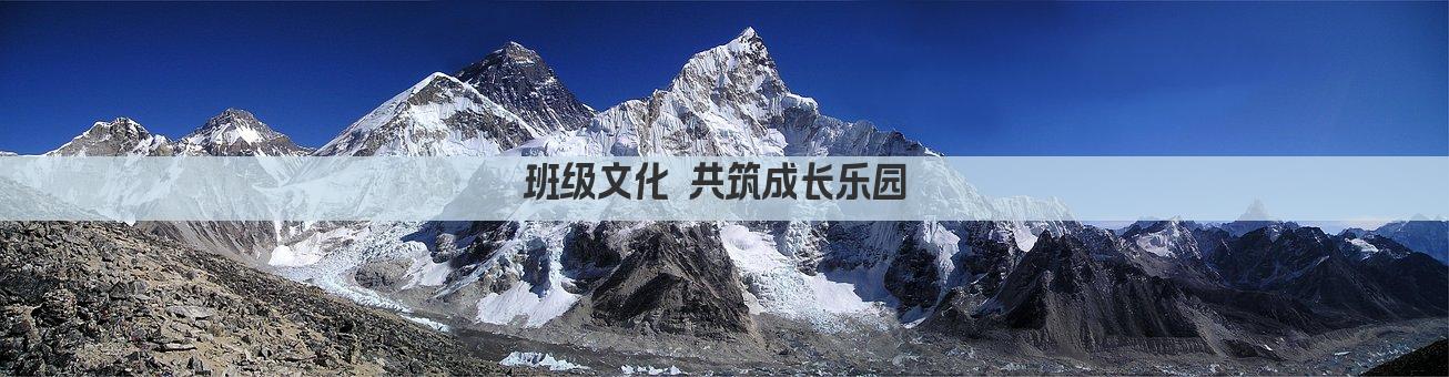 班级文化 共筑成长乐园 