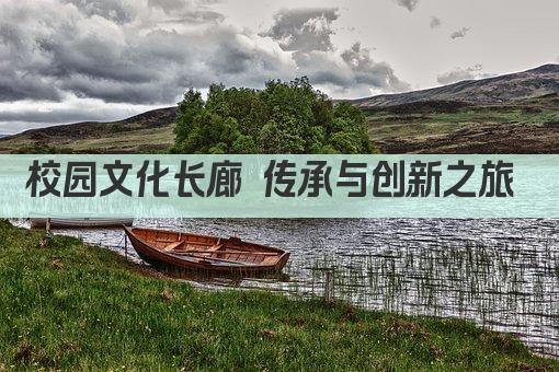 校园文化长廊 传承与创新之旅 