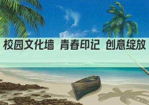 校园文化墙 青春印记 创意绽放