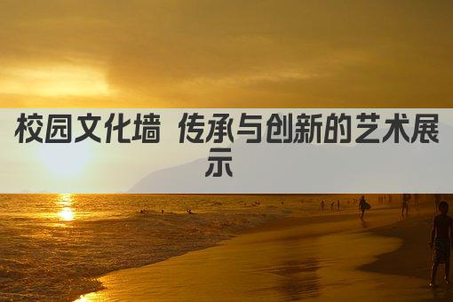 校园文化墙 筑梦青春 墨韵飘香 