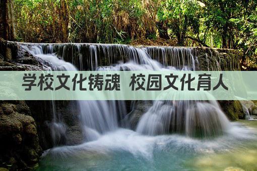 学校文化铸魂 校园文化育人 