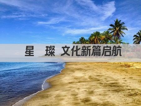 曜星璀璨 文化新篇启航 
