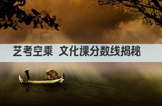 艺考空乘 文化课分数线揭秘  