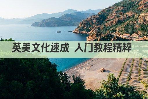 英美文化速成 入门教程精粹 