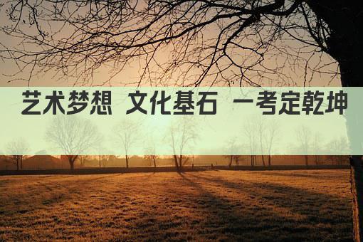 艺术梦想 文化基石 一考定乾坤 