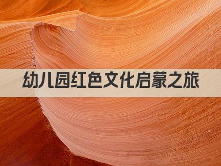 幼儿园红色文化启蒙之旅
