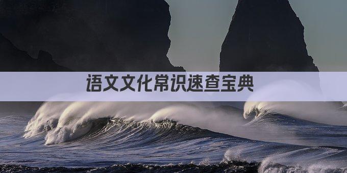 语文文化常识速查宝典 
