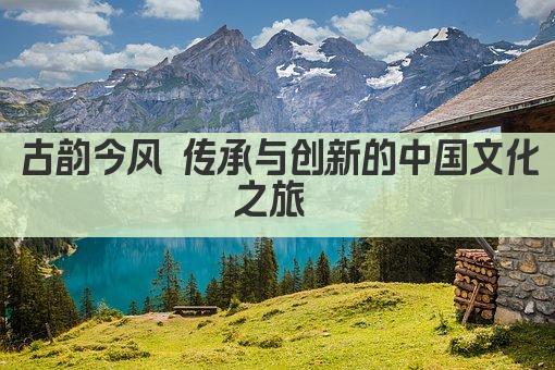 古韵今风 传承千年智慧 