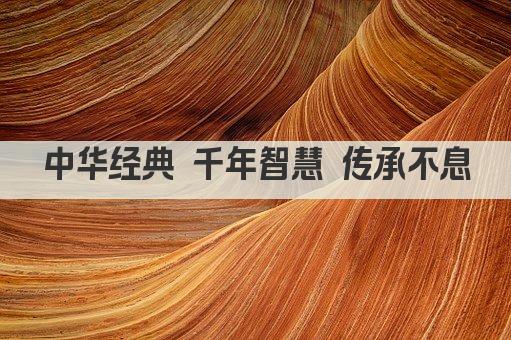 中华经典 千年智慧 传承不息