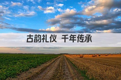 古韵礼仪 千年传承 