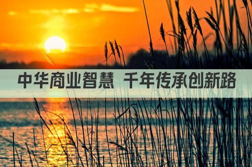 中华商业智慧 千年传承创新路