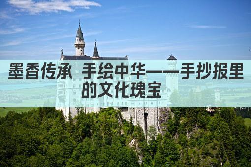 墨香传承 手绘中华——传统手抄报展风采 