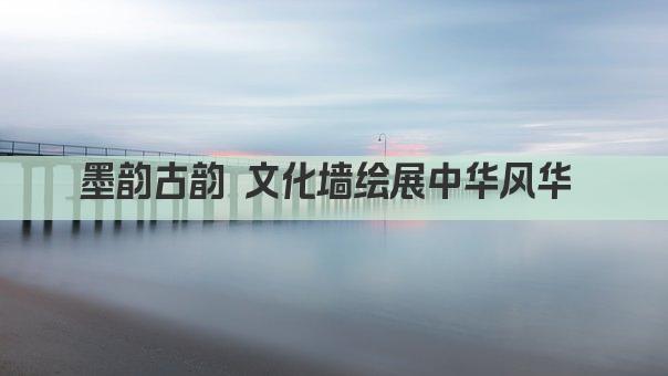 古韵今风 文化墙绘展中华魅力 