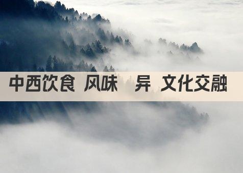 中西饮食 风味迥异 文化交融 