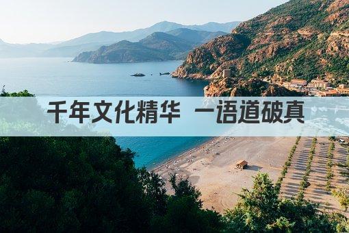 千年文化精华 一语道破真谛