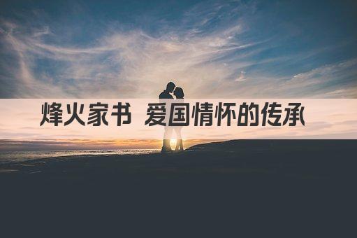烽火家书 爱国情怀的传承