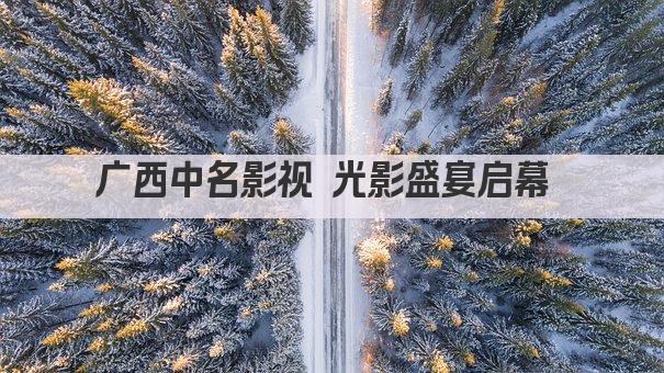 广西中名影视 光影盛宴启幕 