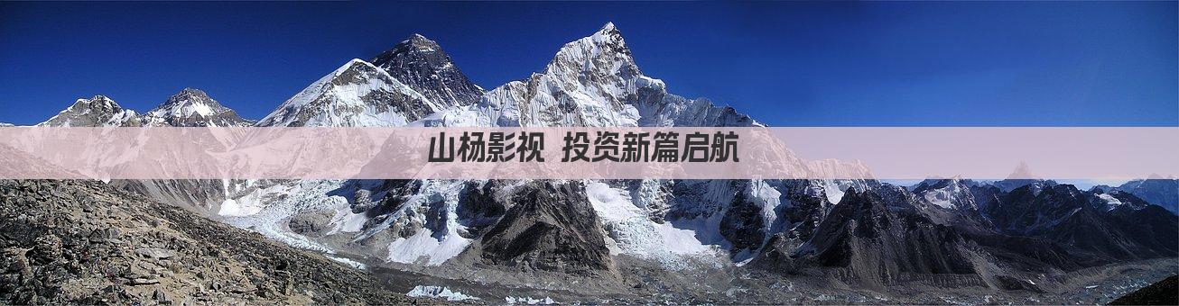 山杨影视 投资新篇启航 