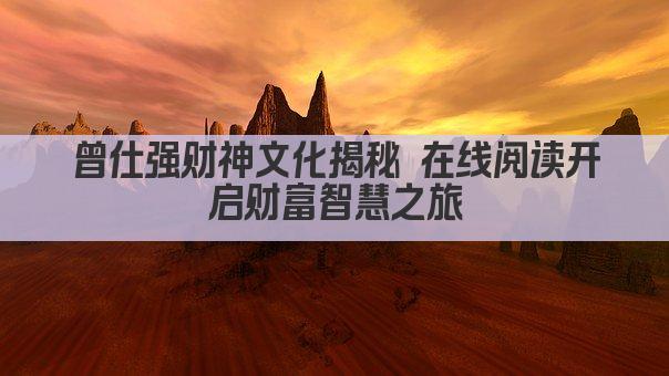 曾仕强财神文化揭秘 在线阅读开启财富智慧之旅