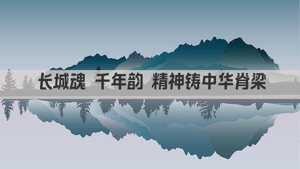 长城魂 千年韵 精神铸中华脊梁