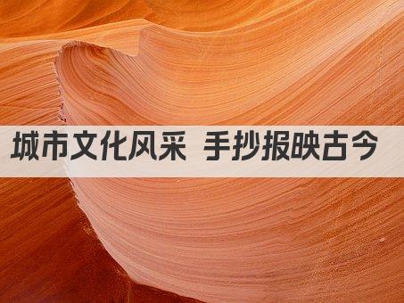 城市文化风采 手抄报映古今 