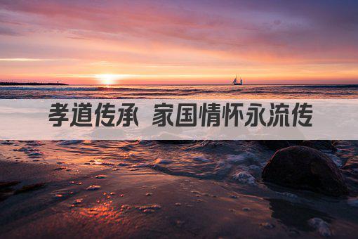孝道传承 家国情怀永流传