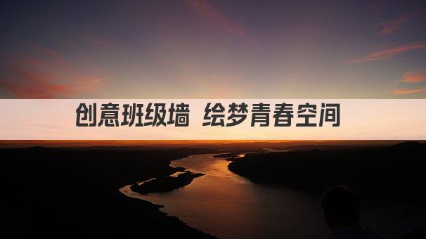 创意班级墙 绘梦成长空间 