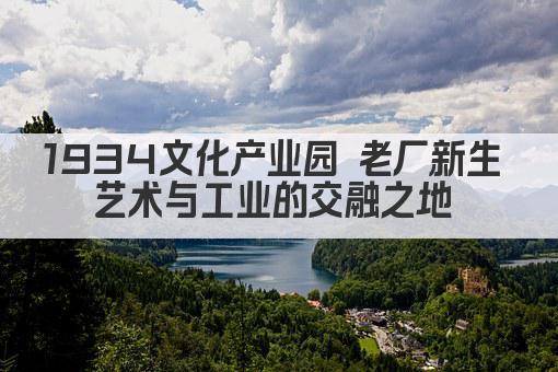 1934文化产业园 老厂新生 艺术与工业的交融之地 