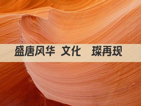 盛唐风华 文化璀璨再现 