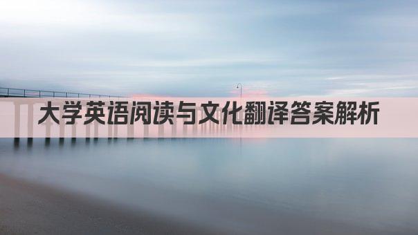 大学英语阅读与文化翻译答案解析