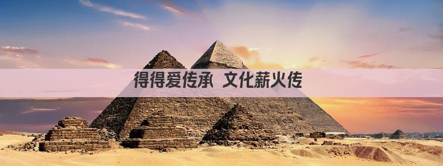 得得爱传承 文化薪火传 