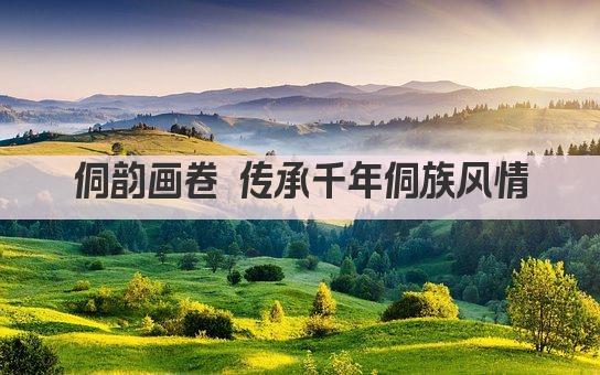 侗韵画卷 传承千年侗族风情