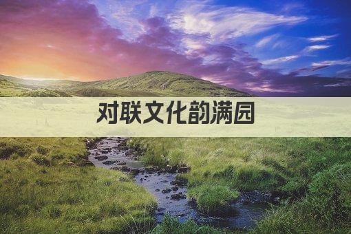对联文化韵满园