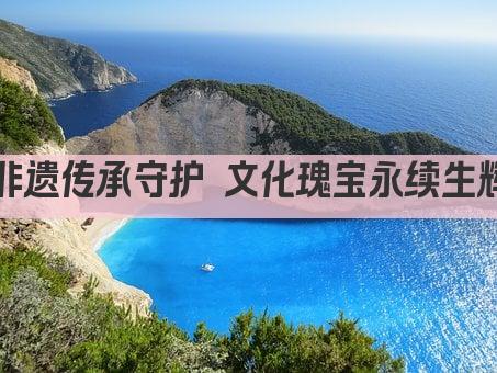 非遗传承守护 文化瑰宝永续生辉