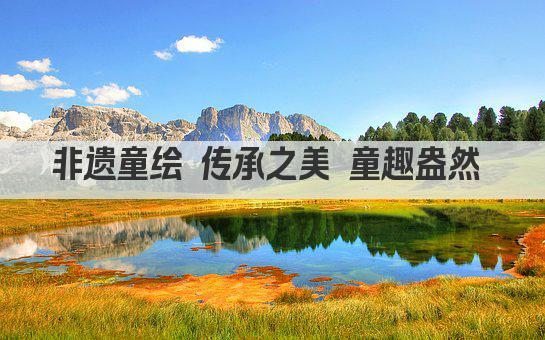 非遗童绘 传承之美 童趣盎然 