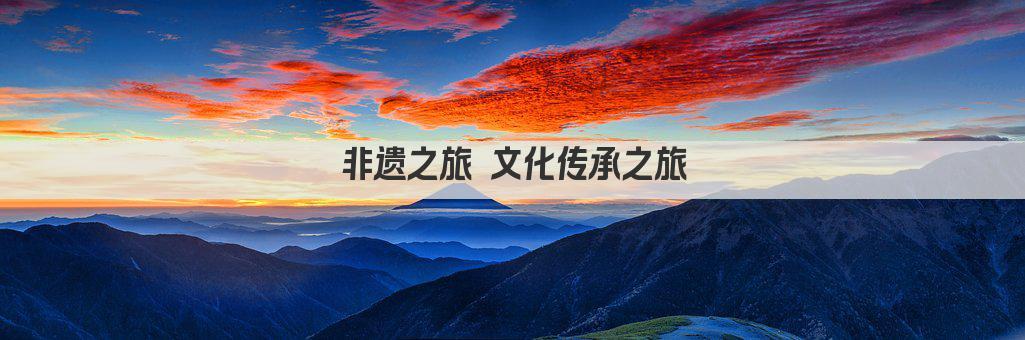 非遗之旅 文化传承之旅
