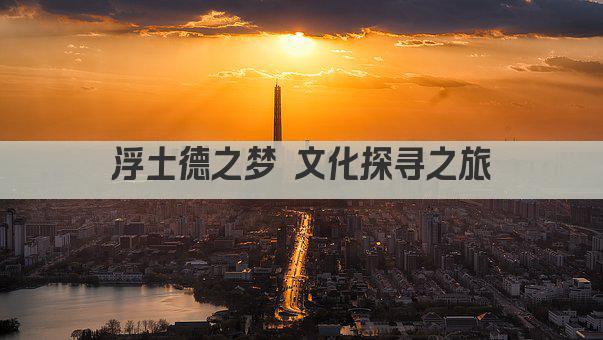浮士德之梦 文化探寻之旅