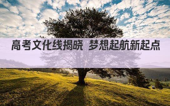 高考文化线揭晓 梦想起航新起点  