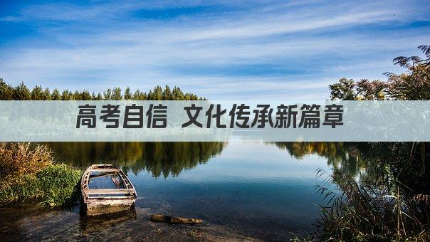 高考自信 文化传承新篇章 