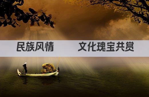 民族风情荟萃 文化瑰宝共赏