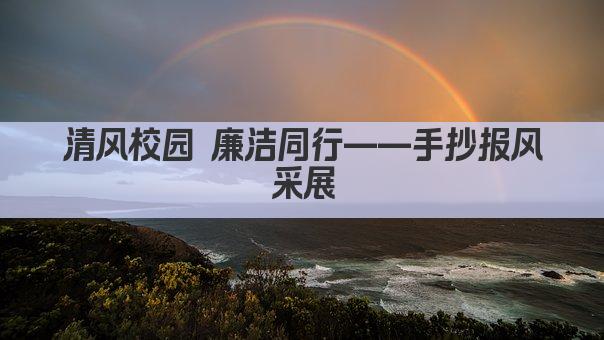 清风校园 廉洁同行——手抄报风采展
