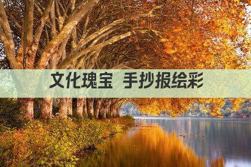 文化瑰宝 手抄报绘彩