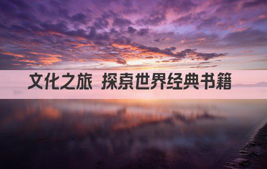 文化之旅 探索世界经典书籍 