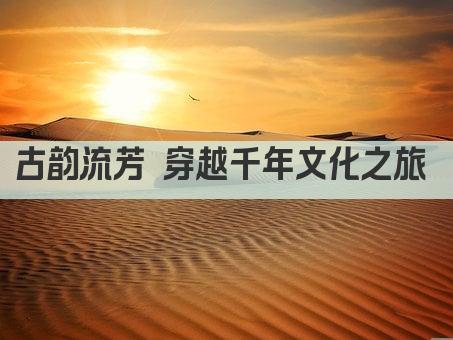 古韵流芳 穿越千年文化之旅 