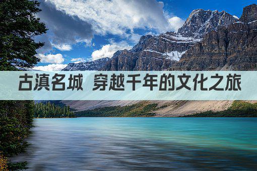 古滇名城 穿越千年的文化之旅
