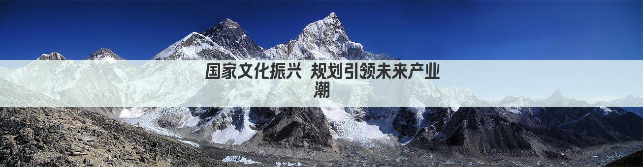国家文化振兴 规划引领未来产业潮