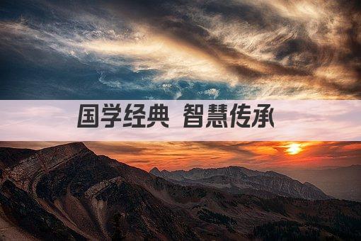 国学经典 智慧传承 