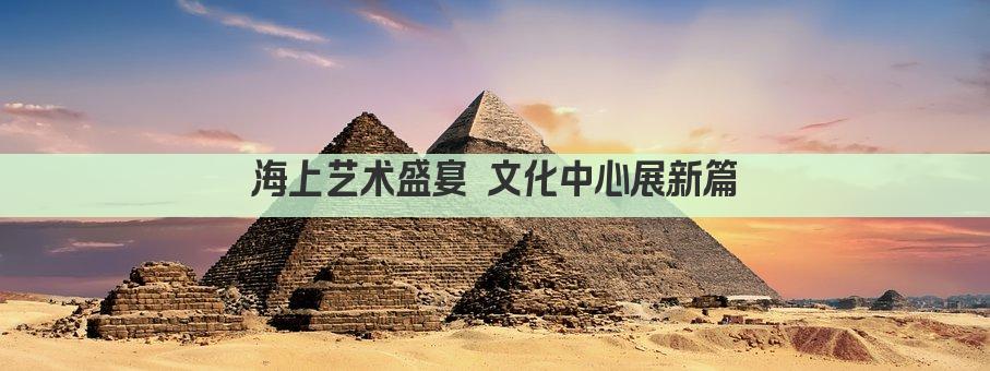 海上艺术盛宴 文化中心展新篇