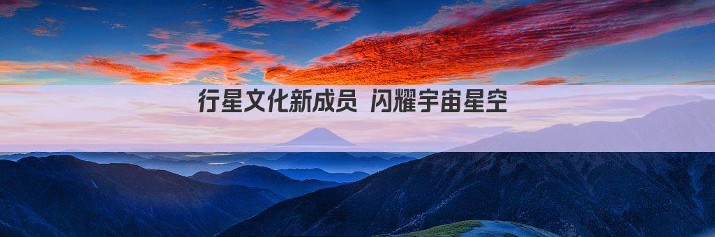 行星文化新成员 闪耀宇宙星空  